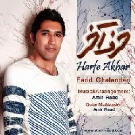 دانلود اهنگ فرید قلندری حرف آخر