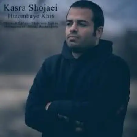 دانلود اهنگ کسری شجاعی هیزم های خیس