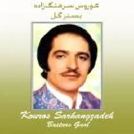 دانلود اهنگ کورس سرهنگ زاده بستر گل ۱