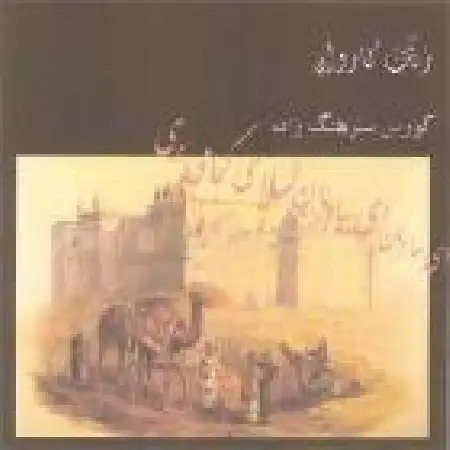 دانلود اهنگ کورس سرهنگ زاده اینا همش کار دله