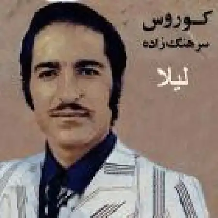 دانلود اهنگ کورس سرهنگ زاده دشت جنون