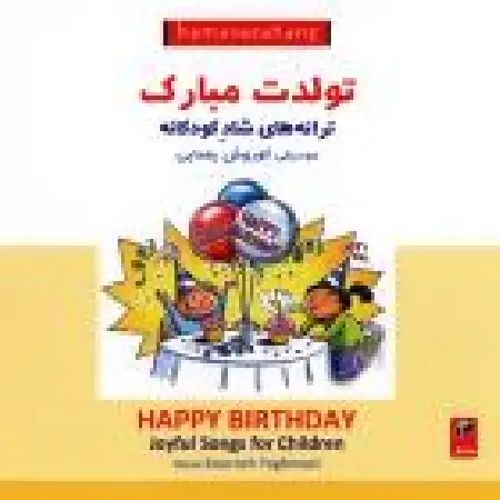 دانلود اهنگ کورش یغمایی تولدت مبارک ۲