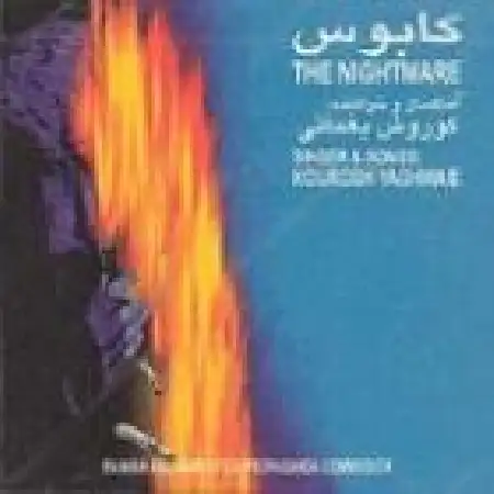 دانلود اهنگ کورش یغمایی The Chase