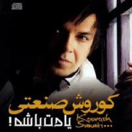 دانلود اهنگ کوروش صنعتی طعم عسل