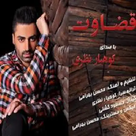 دانلود آلبوم تک اهنگ ها از کوهیار نظری