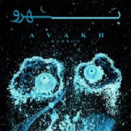 دانلود اهنگ گروه موسیقی آوخ بهرو