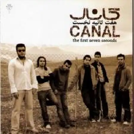 دانلود اهنگ گروه موسیقی کانال یه مهمونی بده با من