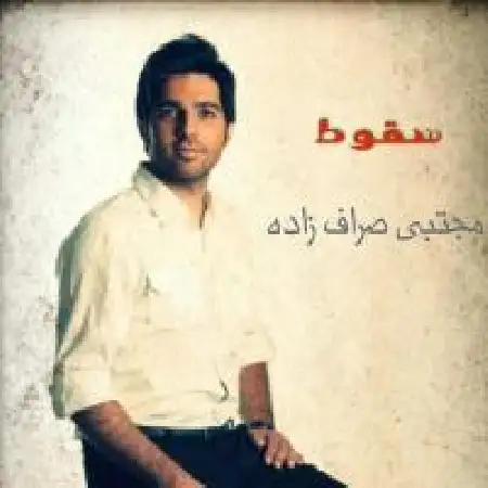 دانلود اهنگ مجتبی صراف زاده سقوط
