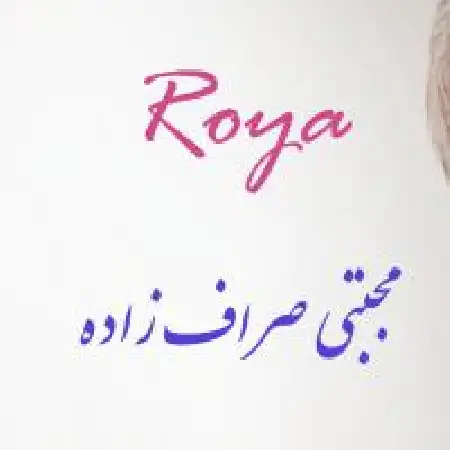 دانلود اهنگ مجتبی صراف زاده رویا