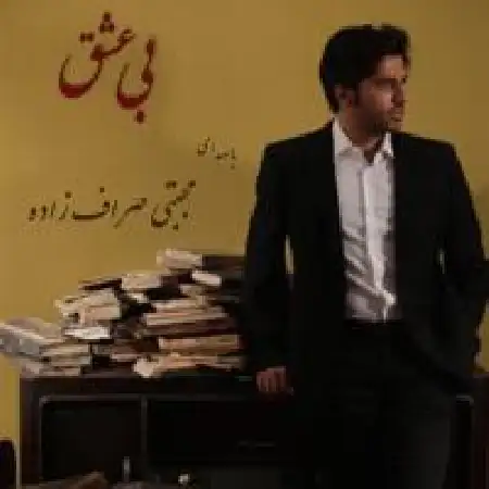 دانلود اهنگ مجتبی صراف زاده بی عشق