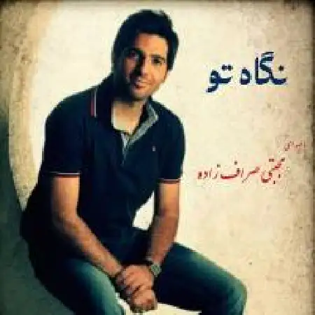 دانلود اهنگ مجتبی صراف زاده نگاه تو