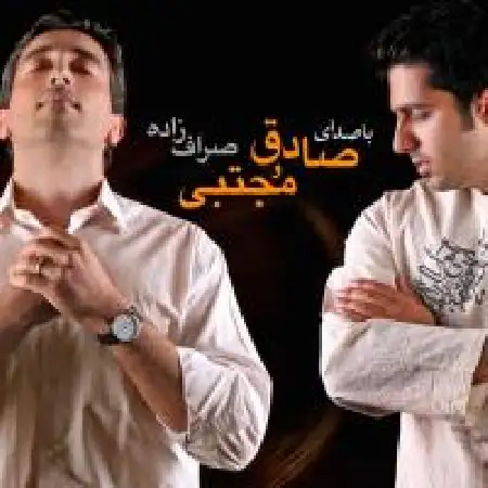 دانلود اهنگ مجتبی صراف زاده ستاره هشتم با حضور صادق صراف زاده