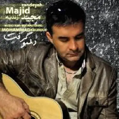 دانلود اهنگ مجید زندیه دلمو گرفت