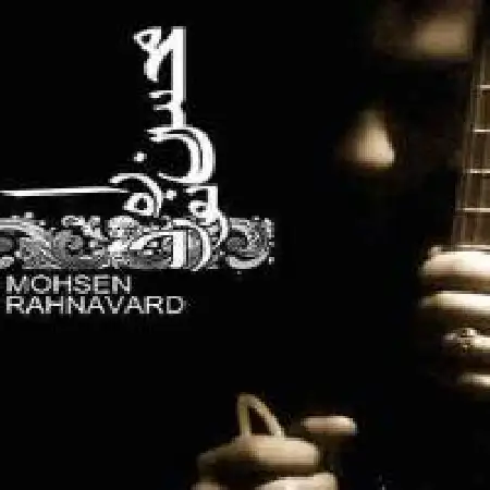 دانلود اهنگ محسن رهنورد سیه چشم