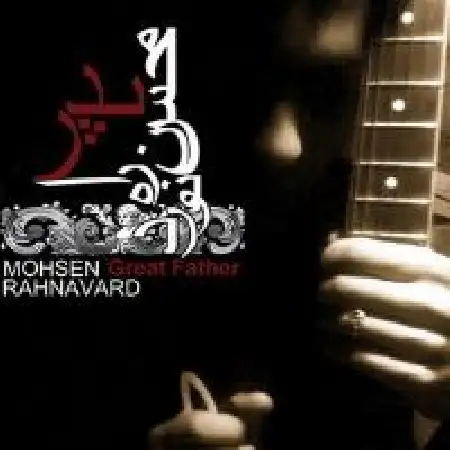 دانلود اهنگ محسن رهنورد پدر