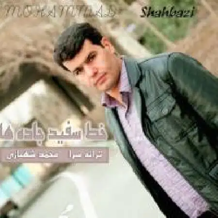 دانلود اهنگ محمد شهبازی خط سفید جاده