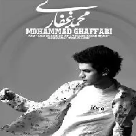 دانلود اهنگ محمد غفاری حسم دروغ نمیگه