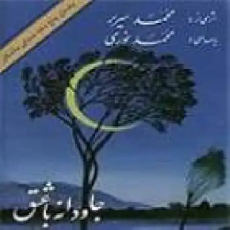 دانلود اهنگ محمد نوری کهکشان عشق