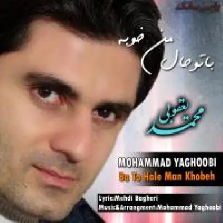 دانلود اهنگ محمد یعقوبی با تو حال من خوبه