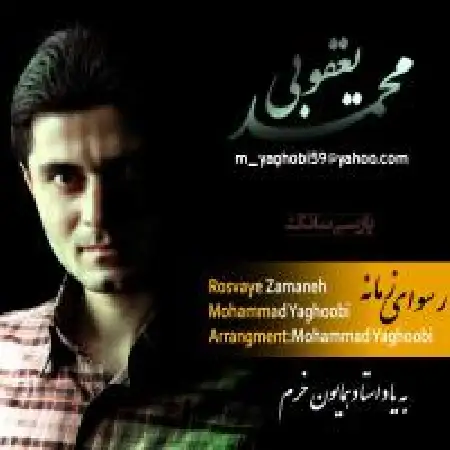 دانلود اهنگ محمد یعقوبی رسوای زمانه