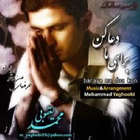 دانلود اهنگ محمد یعقوبی برای ما دعا کن