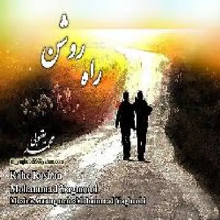 دانلود اهنگ محمد یعقوبی راه روشن