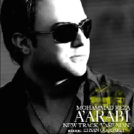 دانلود اهنگ محمدرضا اعرابی واسه من