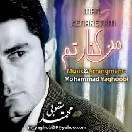 دانلود اهنگ محمد یعقوبی من کنارتم