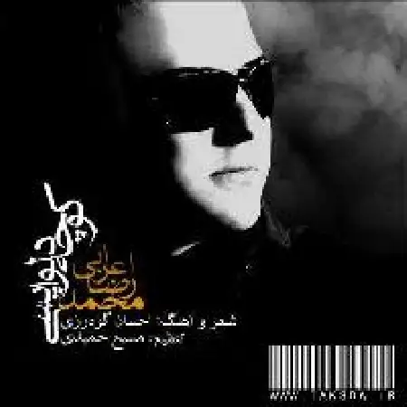 دانلود اهنگ محمدرضا اعرابی کوچه ی دلواپسی