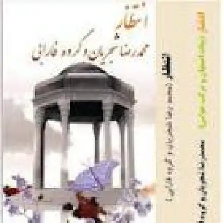 دانلود اهنگ محمدرضا شجریان ساز و آواز بیات اصفهان ۱