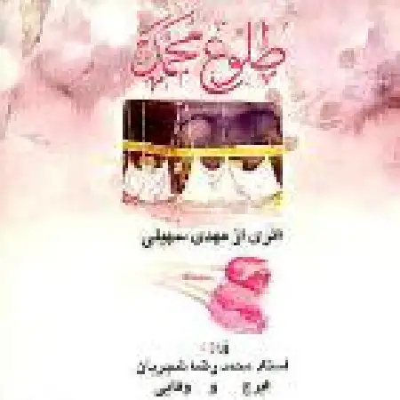 دانلود اهنگ محمدرضا شجریان طلوع محمد ۱ با حضور ایرج و وفایی