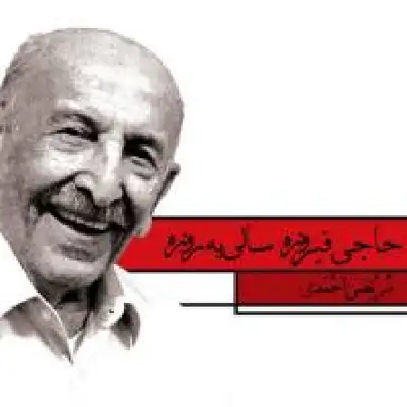 دانلود اهنگ مرتضی احمدی حاجی فیروزه سالی یه روزه