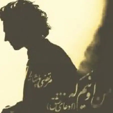دانلود اهنگ مرتضی پاشایی ادعای عشق