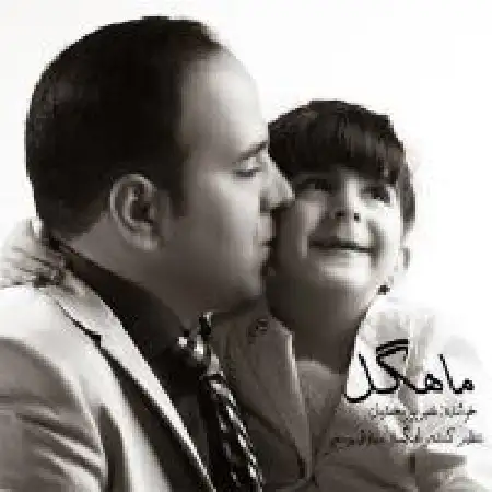 دانلود اهنگ نصیر پورمحمد ماهگل