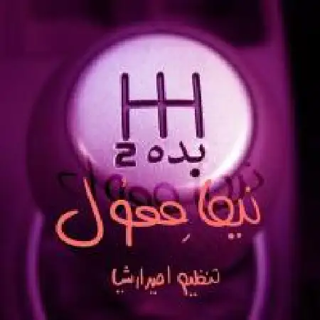 دانلود اهنگ نیما ممول بده 2