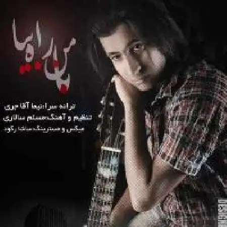 دانلود اهنگ نیما آقاجری با من راه بیا