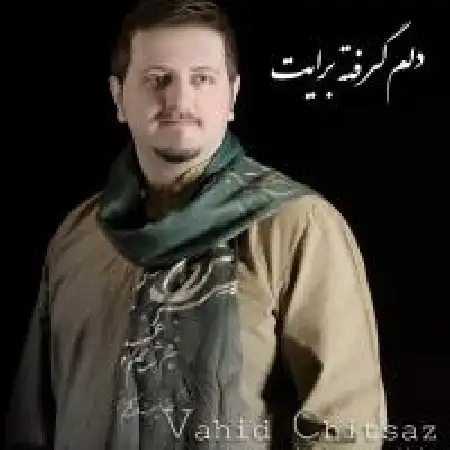 دانلود اهنگ وحید چیت ساز دلم گرفته برایت