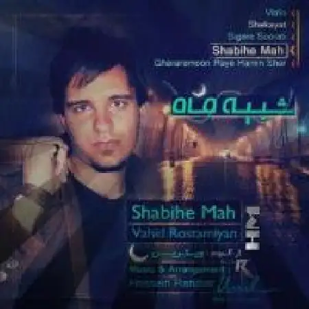 دانلود اهنگ وحید رستمیان شبیه ماه