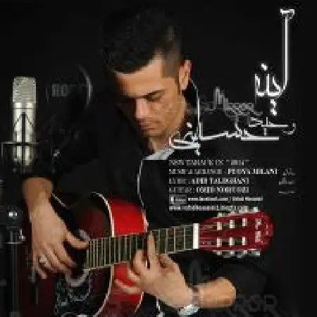 دانلود اهنگ وحید حسینی آینه