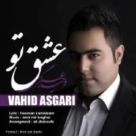 دانلود اهنگ وحید عسگری عشق تو