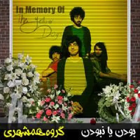 دانلود اهنگ همشهری زورو