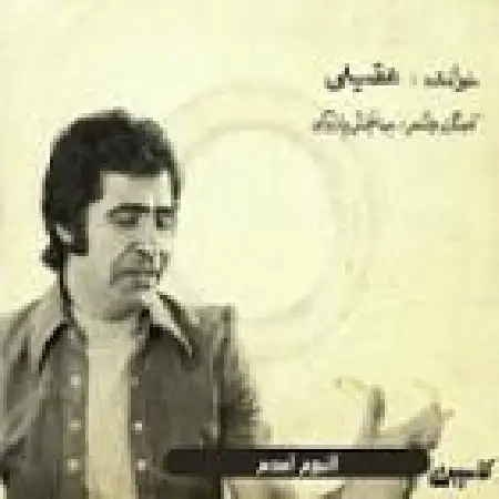 دانلود اهنگ هوشمند عقیلی بانی عشق