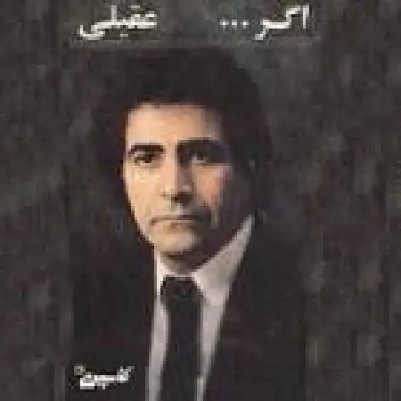 دانلود اهنگ هوشمند عقیلی گلایه