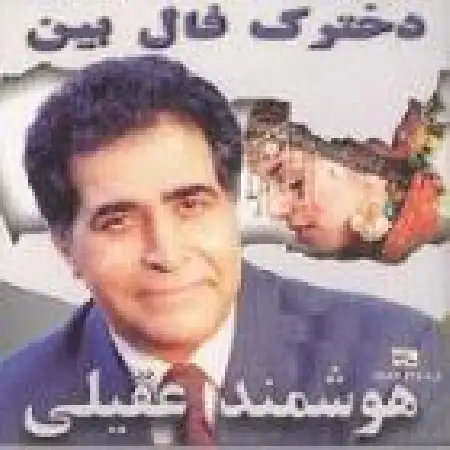 دانلود اهنگ هوشمند عقیلی در را باز کن