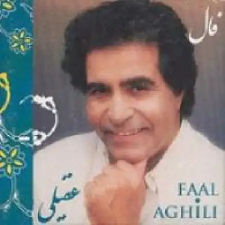 دانلود اهنگ هوشمند عقیلی فال