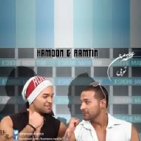 دانلود اهنگ هومن و رامتین عشق من تویی