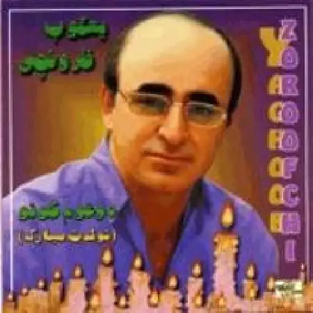 دانلود اهنگ یعقوب ظروفچی گوی گلوم گلسین