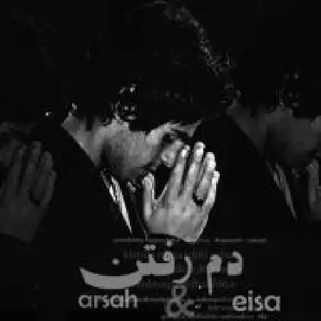 دانلود اهنگ آرش و عیسی (گروه آرسا) دم رفتن