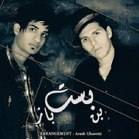 دانلود اهنگ آرش و عیسی (گروه آرسا) می ترسم