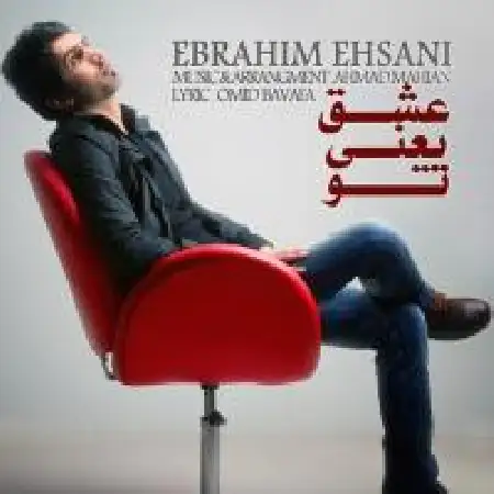 دانلود اهنگ ابراهیم احسانی عشق یعنی تو
